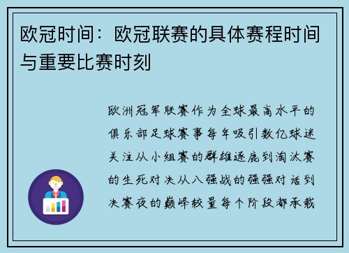 欧冠时间：欧冠联赛的具体赛程时间与重要比赛时刻