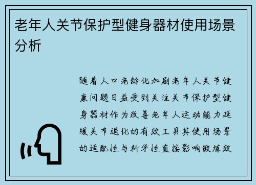 老年人关节保护型健身器材使用场景分析