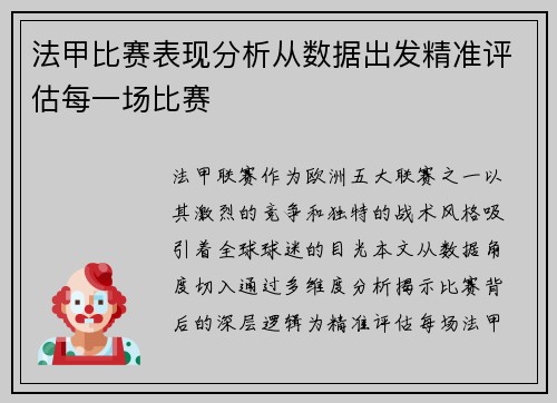 法甲比赛表现分析从数据出发精准评估每一场比赛