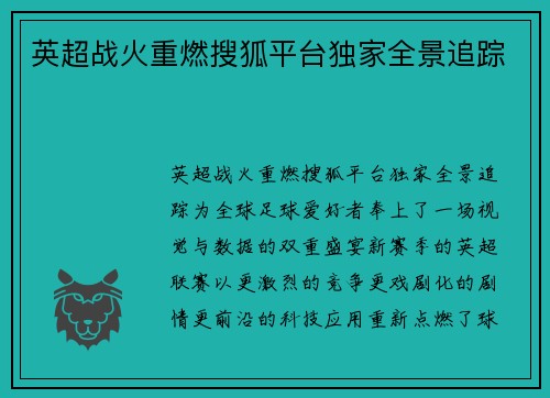 英超战火重燃搜狐平台独家全景追踪
