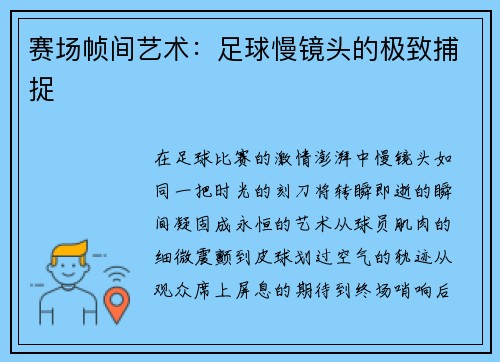 赛场帧间艺术：足球慢镜头的极致捕捉