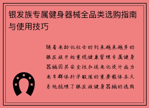 银发族专属健身器械全品类选购指南与使用技巧