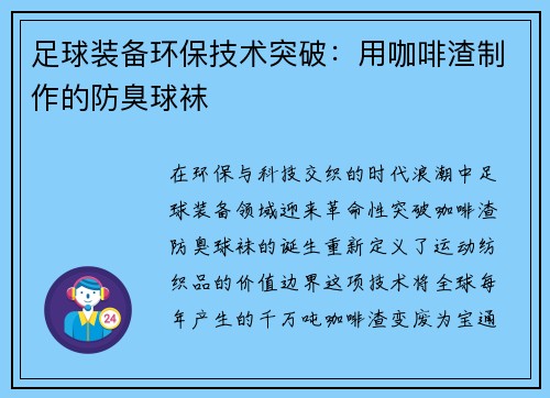 足球装备环保技术突破：用咖啡渣制作的防臭球袜