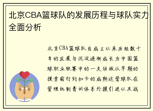 北京CBA篮球队的发展历程与球队实力全面分析