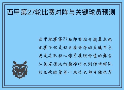 西甲第27轮比赛对阵与关键球员预测