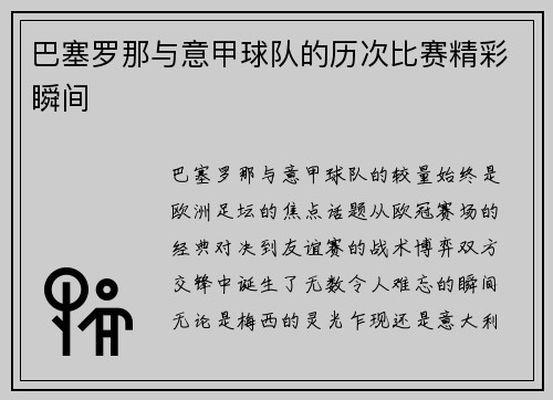 巴塞罗那与意甲球队的历次比赛精彩瞬间