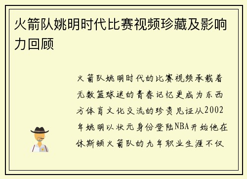 火箭队姚明时代比赛视频珍藏及影响力回顾