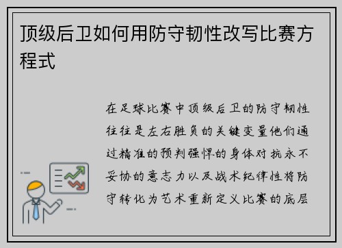 顶级后卫如何用防守韧性改写比赛方程式