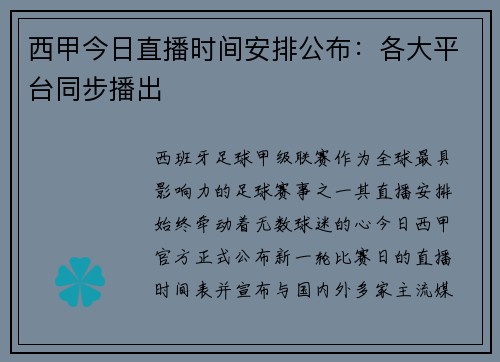 西甲今日直播时间安排公布：各大平台同步播出