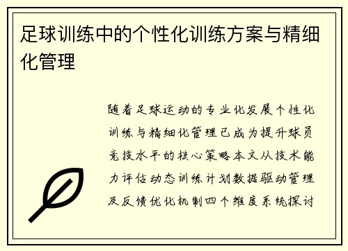 足球训练中的个性化训练方案与精细化管理