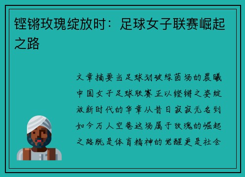 铿锵玫瑰绽放时：足球女子联赛崛起之路