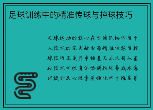 足球训练中的精准传球与控球技巧