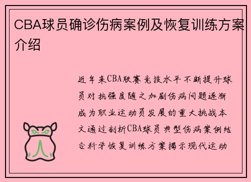 CBA球员确诊伤病案例及恢复训练方案介绍