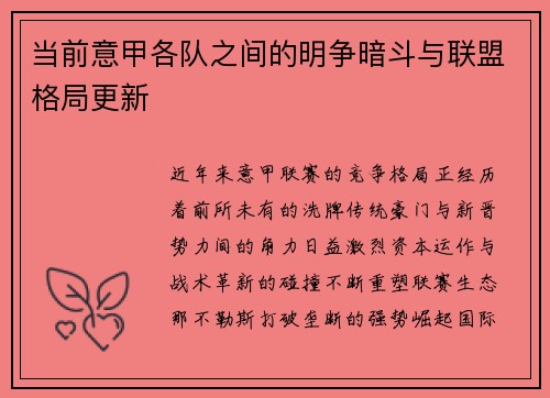 当前意甲各队之间的明争暗斗与联盟格局更新