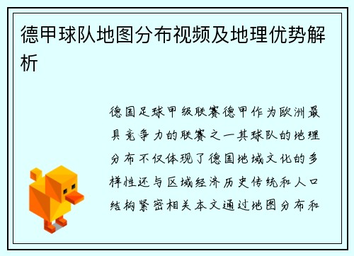 德甲球队地图分布视频及地理优势解析
