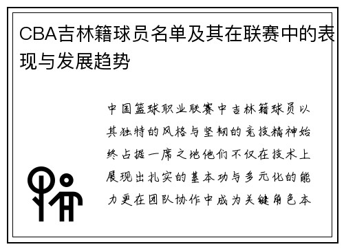 CBA吉林籍球员名单及其在联赛中的表现与发展趋势