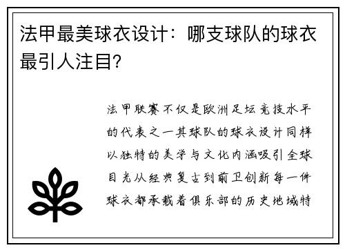 法甲最美球衣设计：哪支球队的球衣最引人注目？