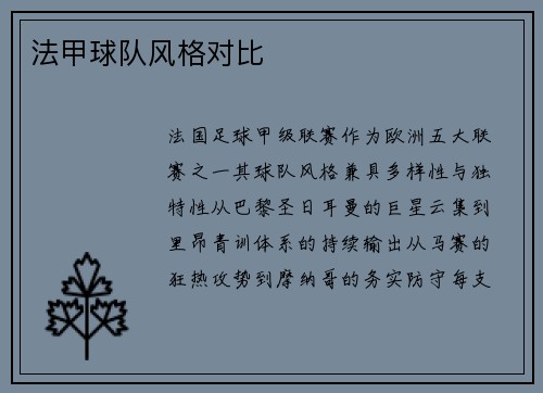 法甲球队风格对比