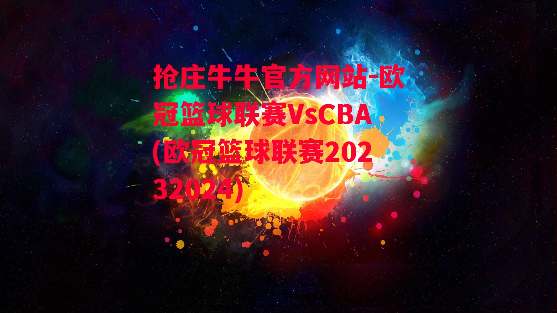 欧冠篮球联赛VsCBA(欧冠篮球联赛20232024)