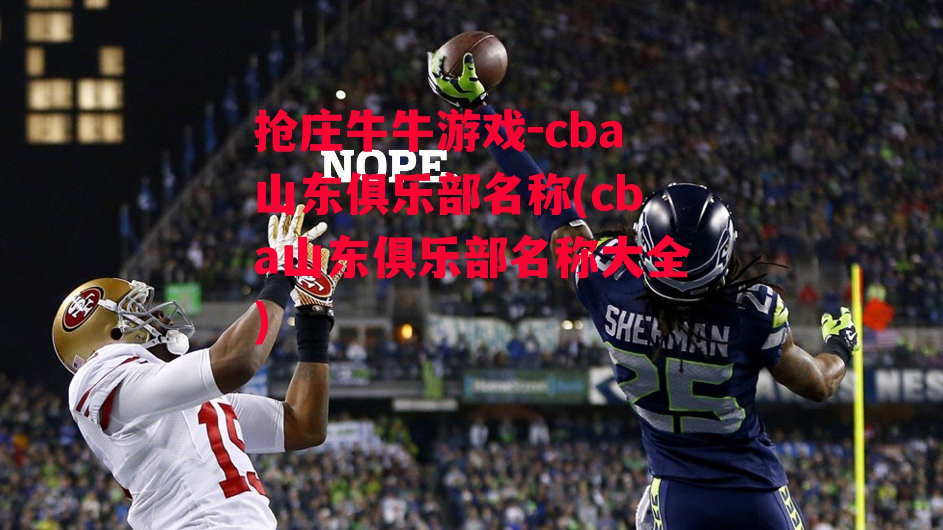 cba山东俱乐部名称(cba山东俱乐部名称大全)