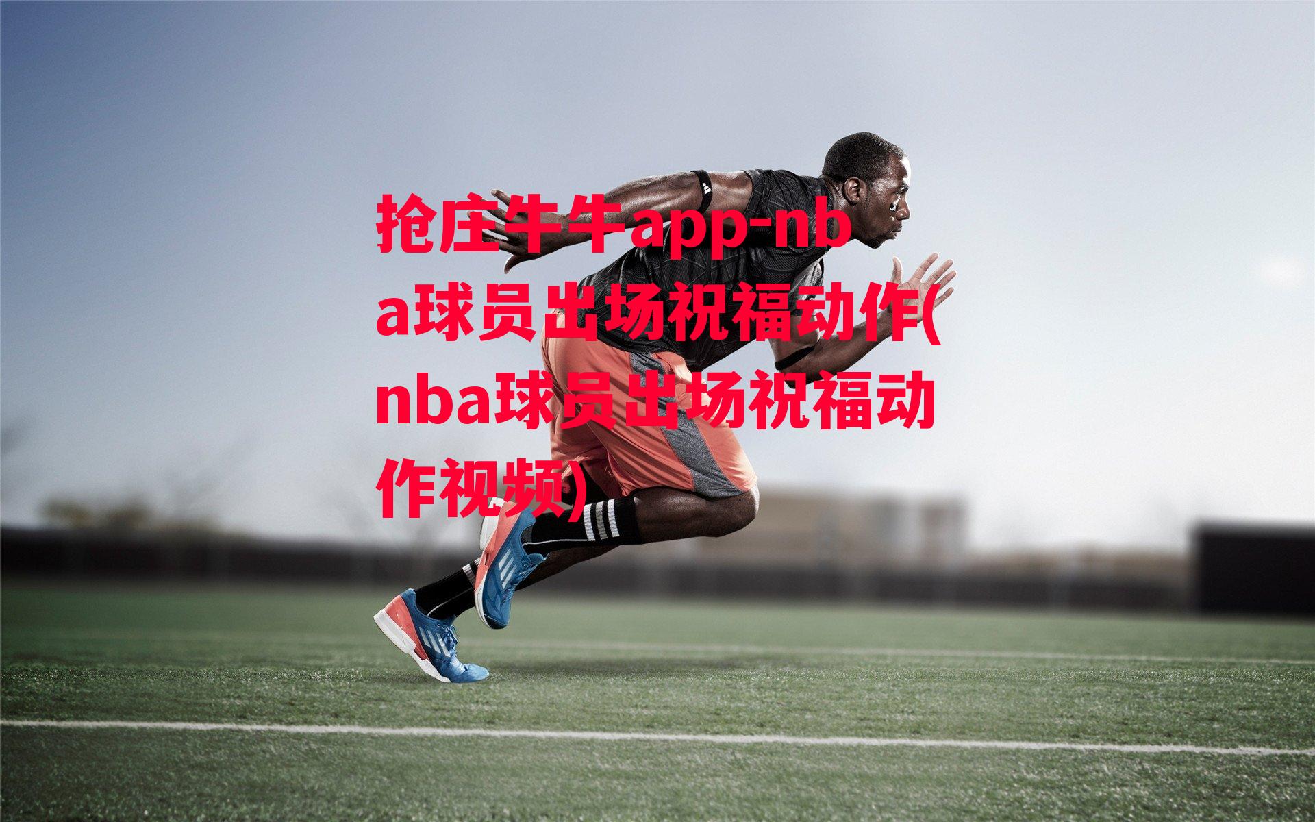 nba球员出场祝福动作(nba球员出场祝福动作视频)