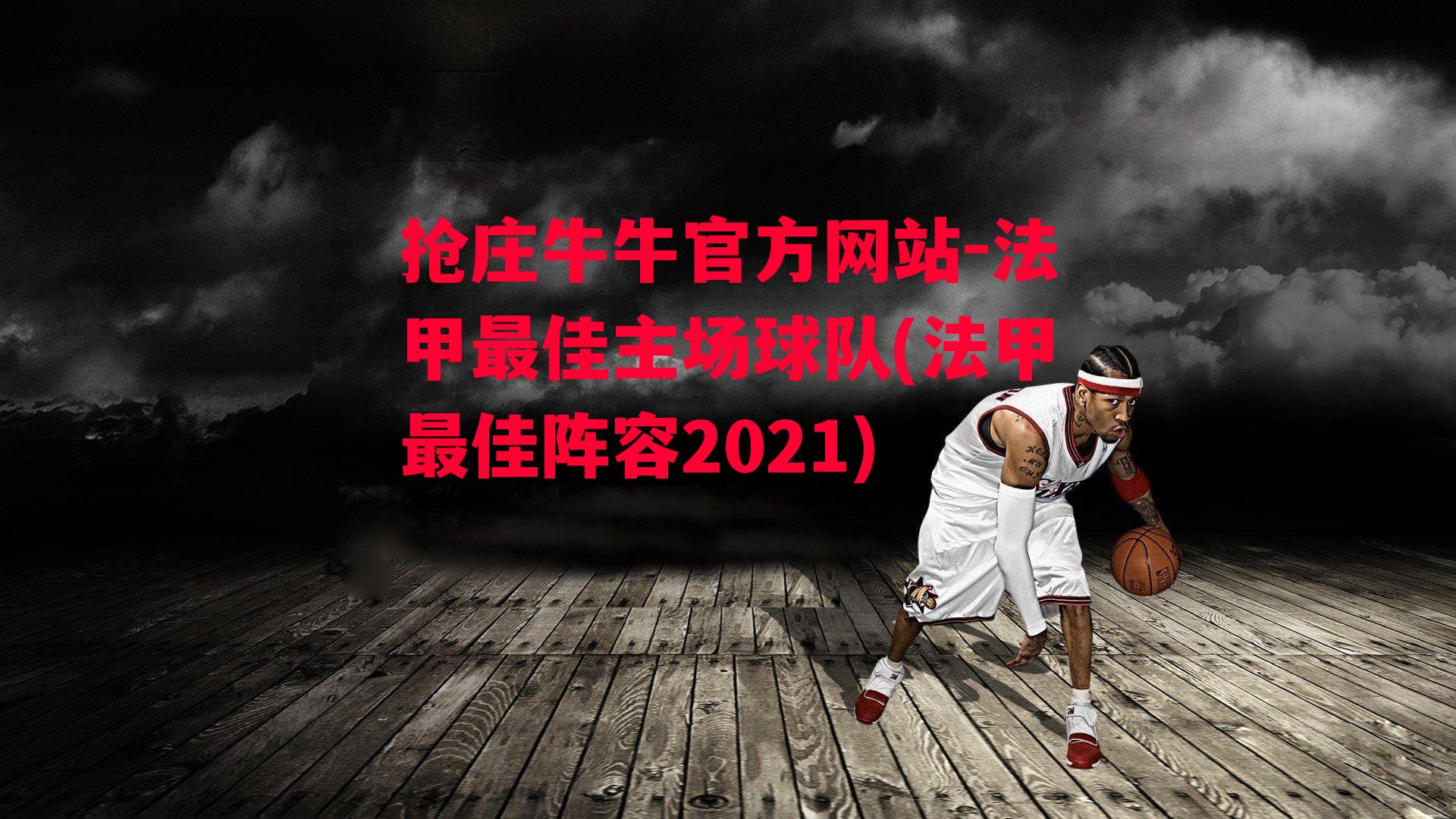 法甲最佳主场球队(法甲最佳阵容2021)