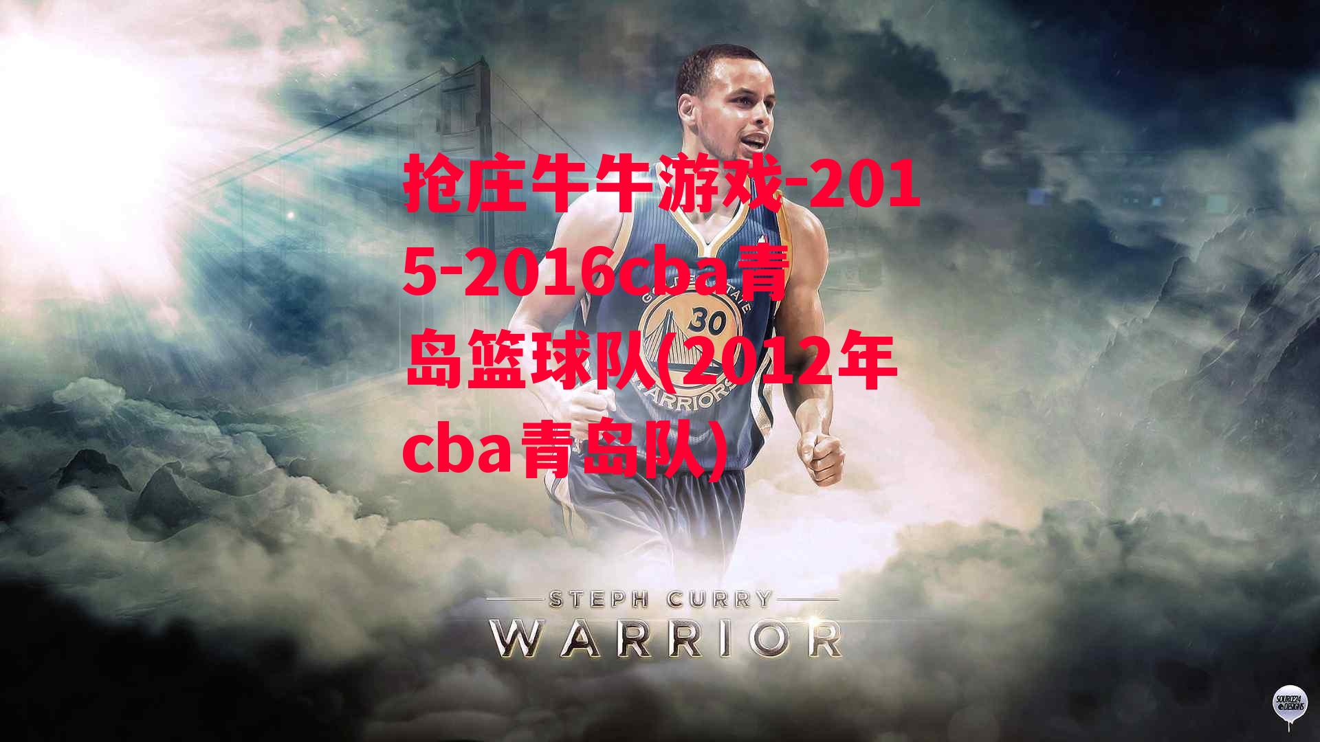 2015-2016cba青岛篮球队(2012年cba青岛队)